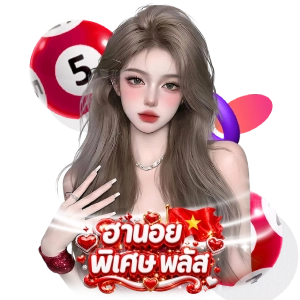 ฮานอย พิเศษPLUSเ ว็บไหนดี